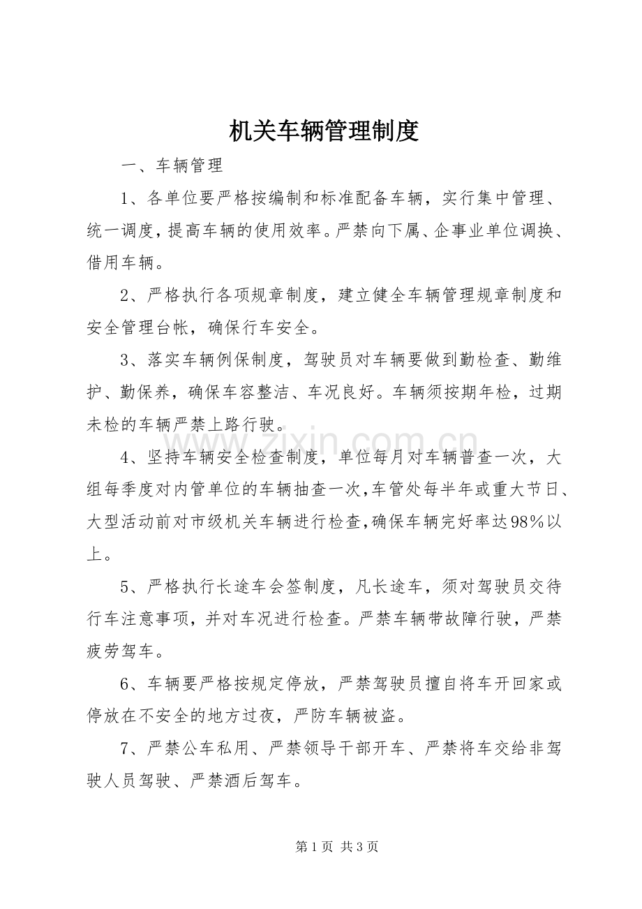 机关车辆管理规章制度(4).docx_第1页