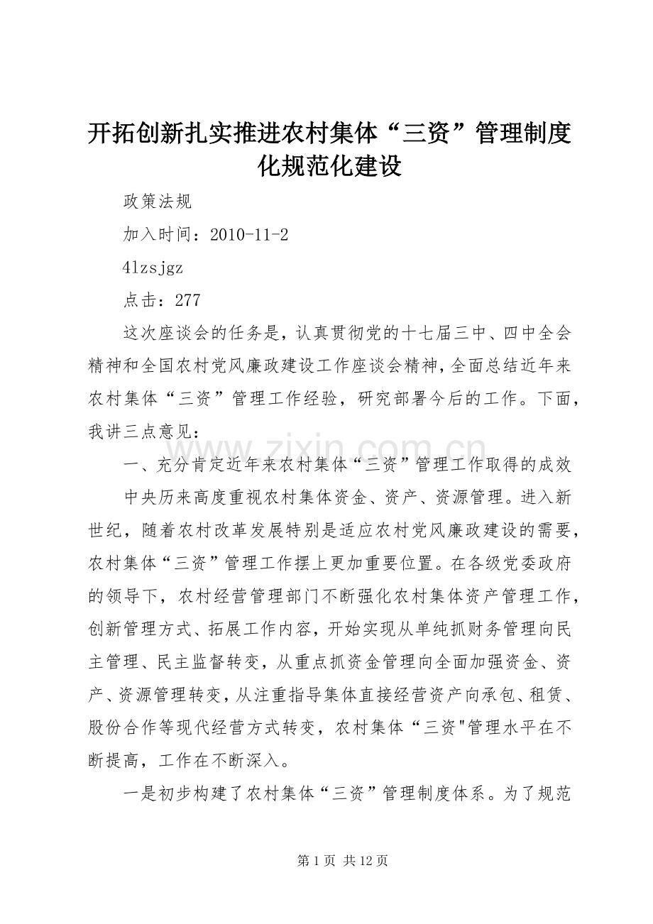 开拓创新扎实推进农村集体“三资”管理规章制度化规范化建设.docx_第1页