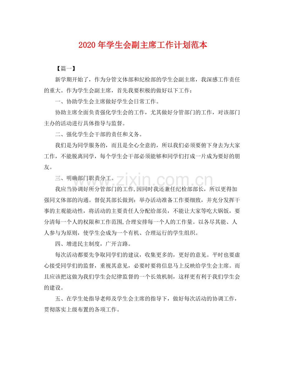 2020年学生会副主席工作计划范本 .docx_第1页