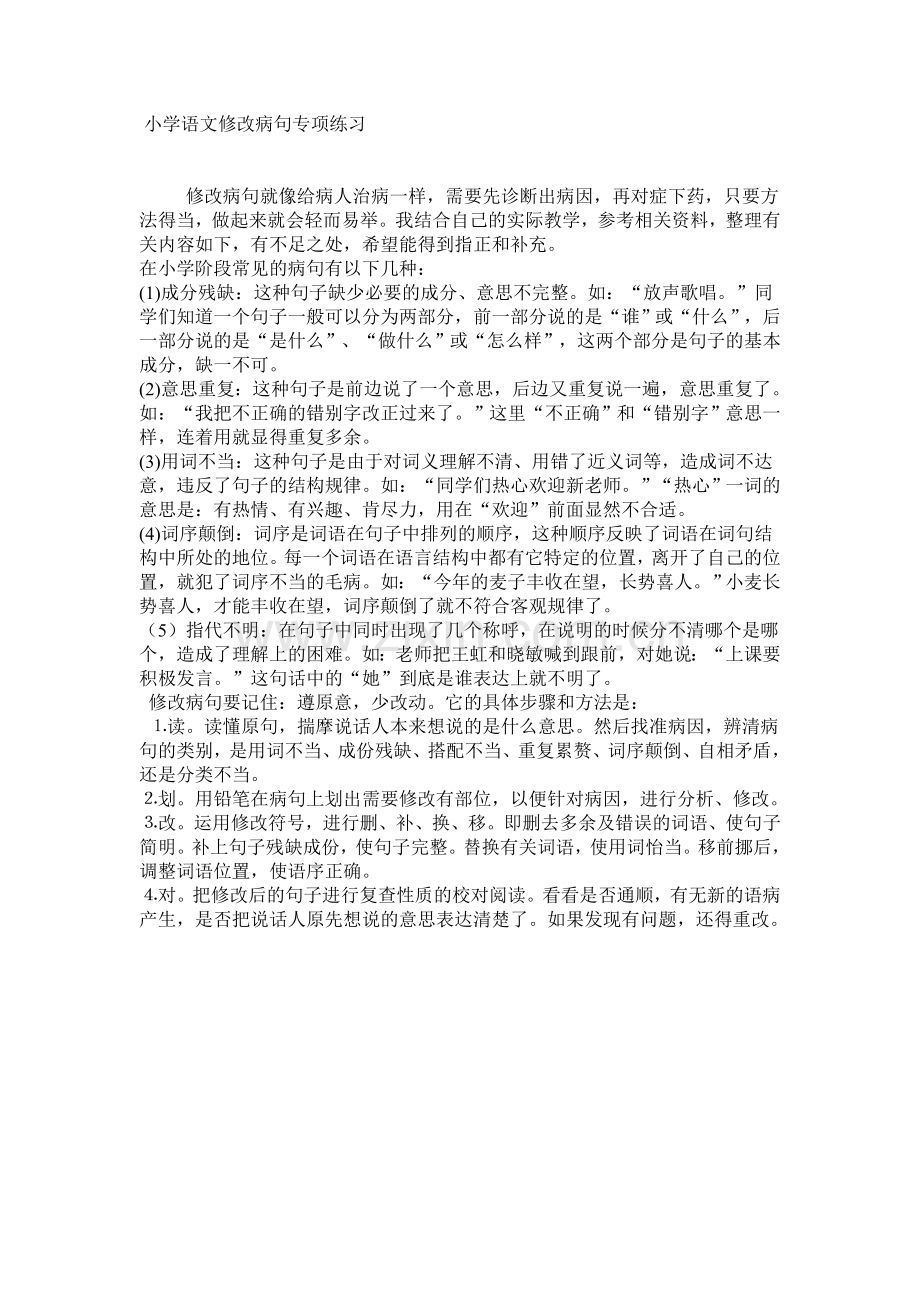 小学语文修改病句专项练习.doc_第1页