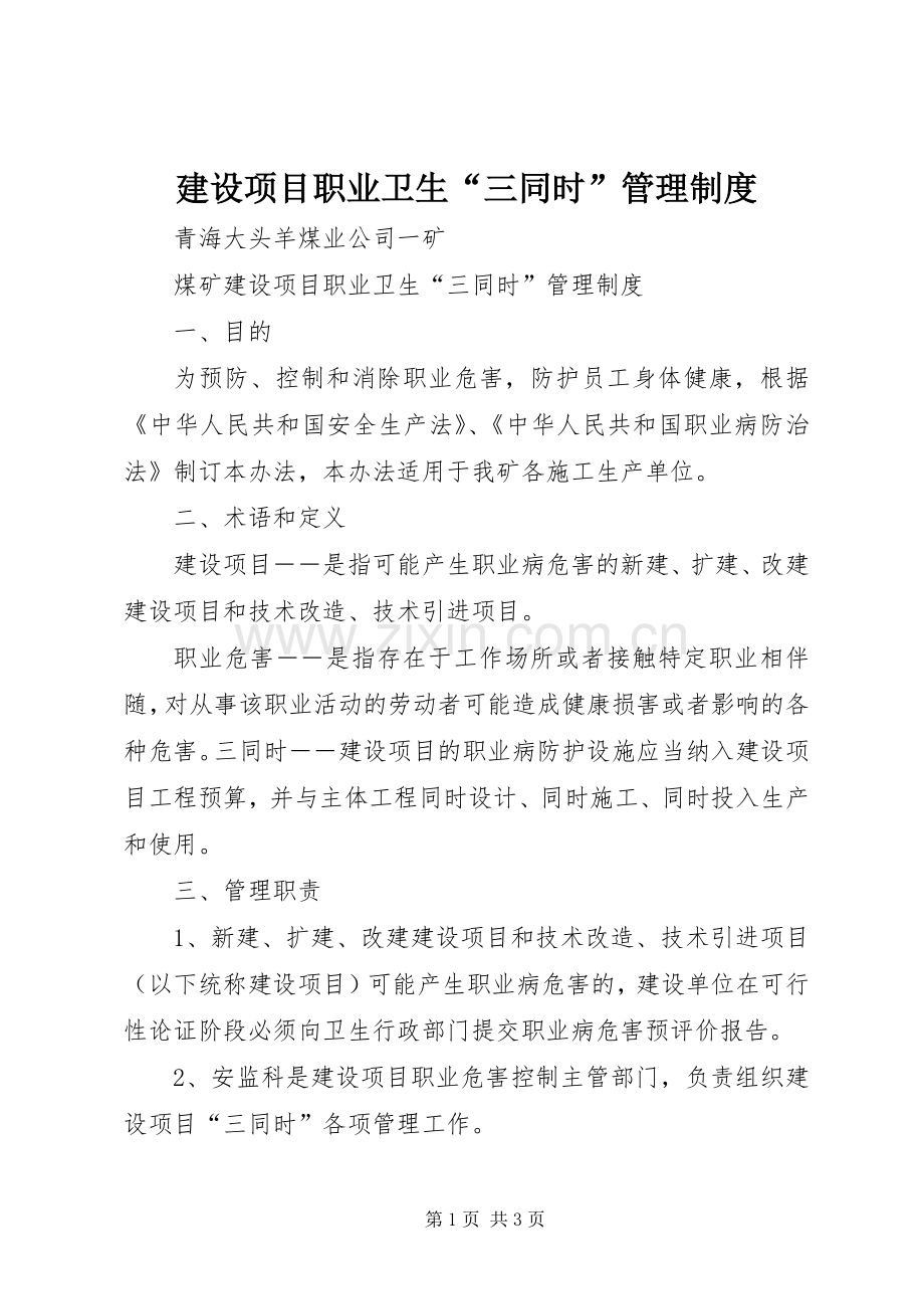 建设项目职业卫生“三同时”管理规章制度.docx_第1页