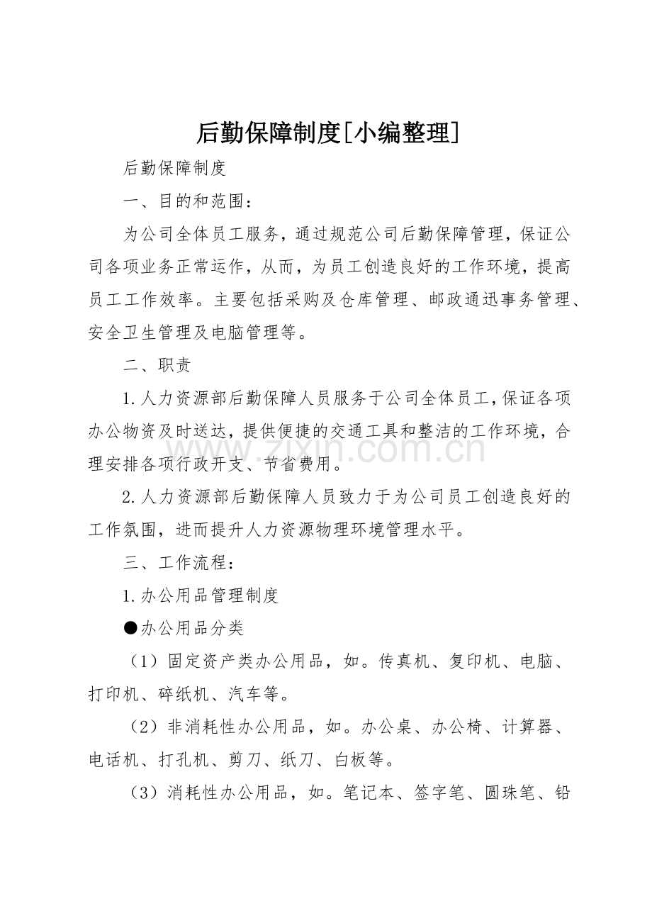 后勤保障规章制度[小编整理] .docx_第1页