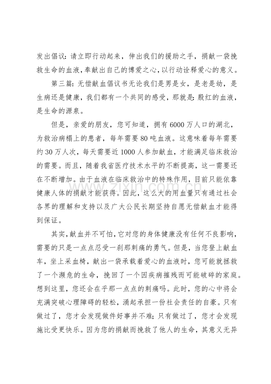 无偿献血倡议书范文大全(20).docx_第3页