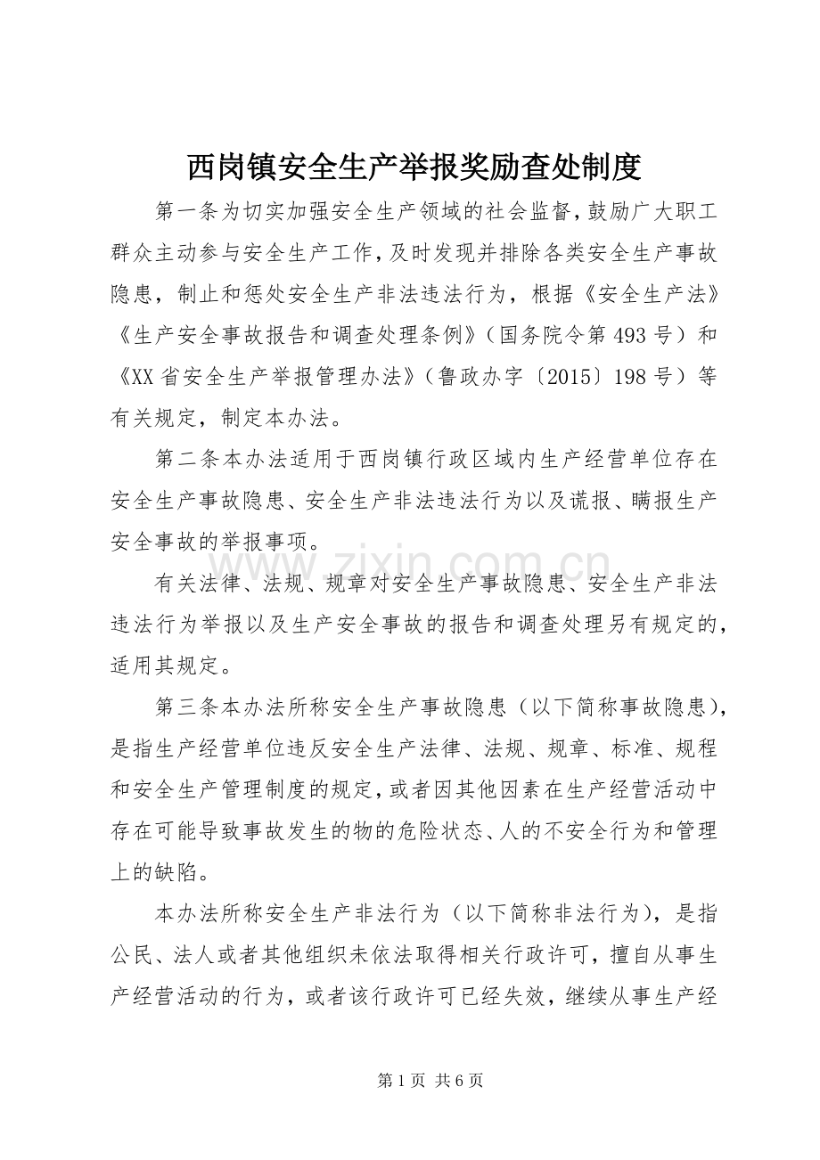 西岗镇安全生产举报奖励查处规章制度.docx_第1页