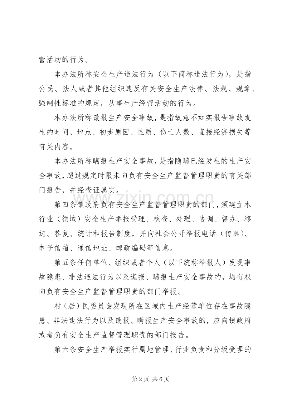 西岗镇安全生产举报奖励查处规章制度.docx_第2页