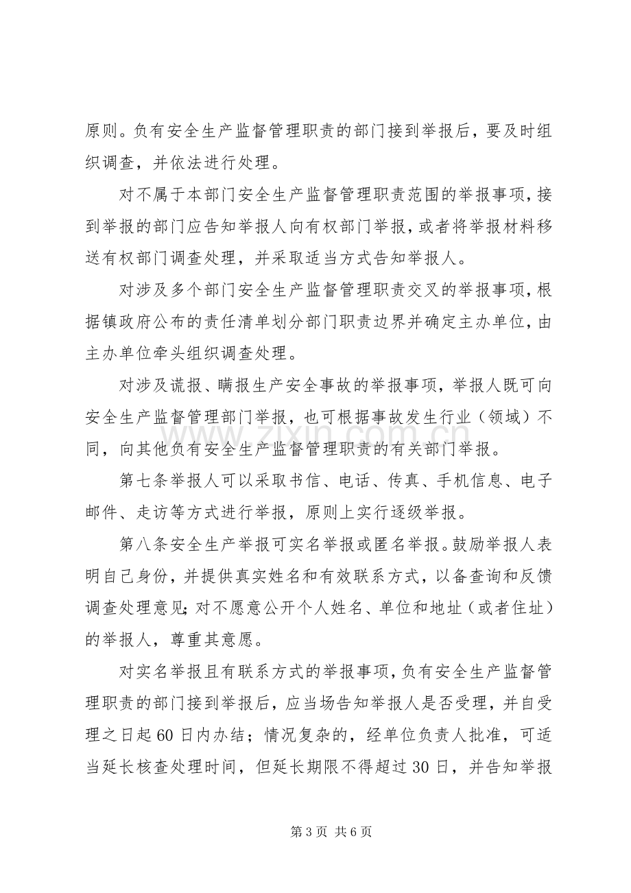 西岗镇安全生产举报奖励查处规章制度.docx_第3页