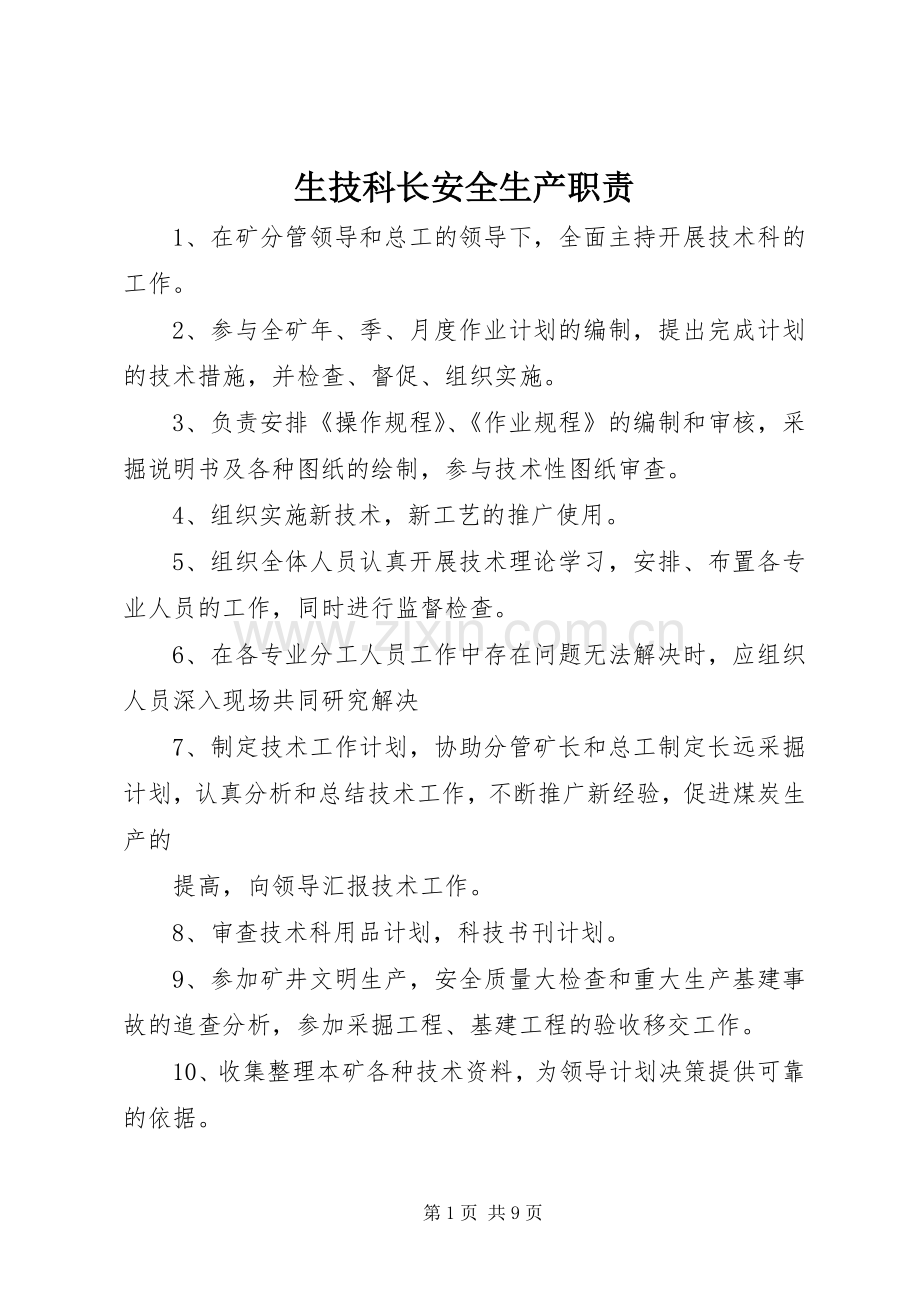 生技科长安全生产职责要求.docx_第1页