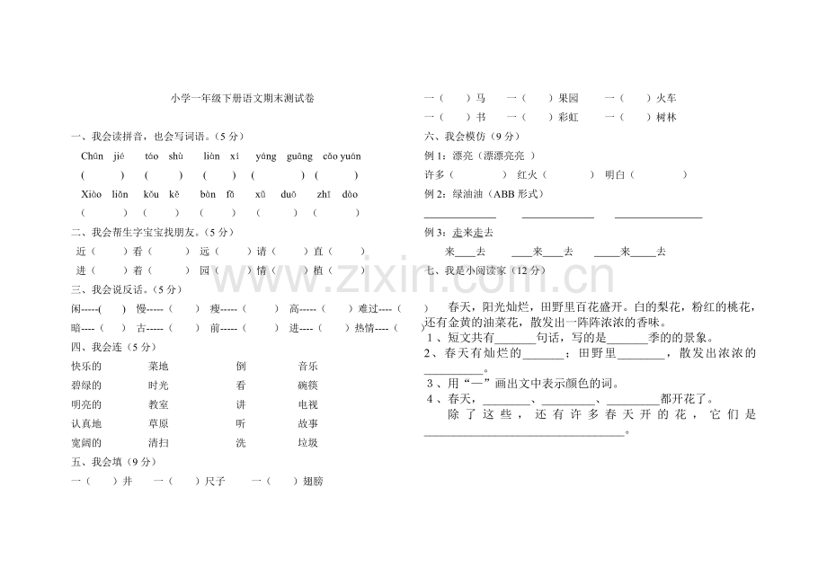 小学一年级下册语文期末测试卷.(丁编).doc_第1页