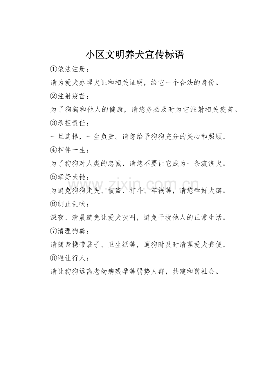 小区文明养犬标语集锦.docx_第1页