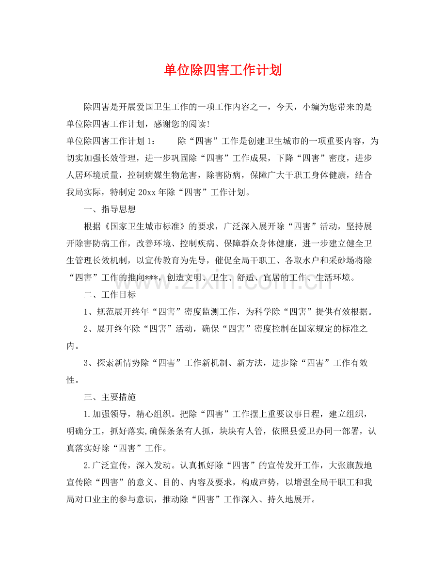 单位除四害工作计划 .docx_第1页