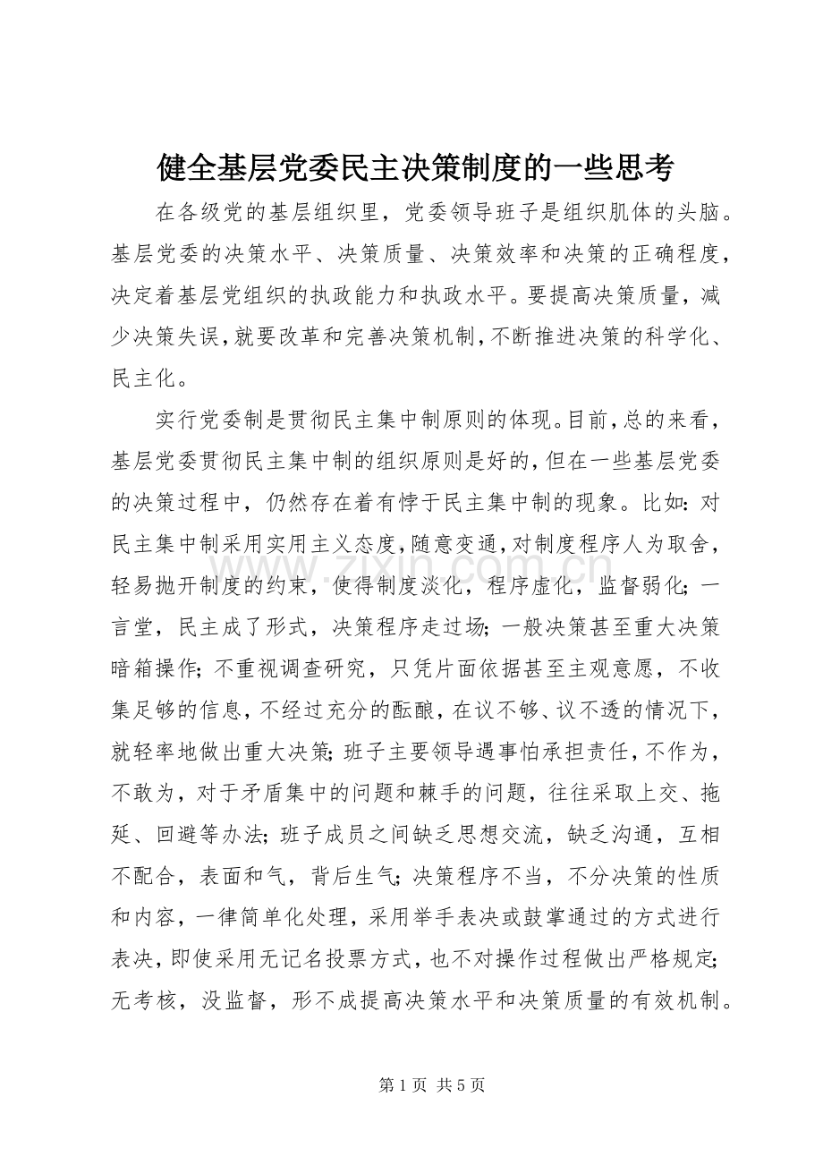 健全基层党委民主决策规章制度的一些思考.docx_第1页