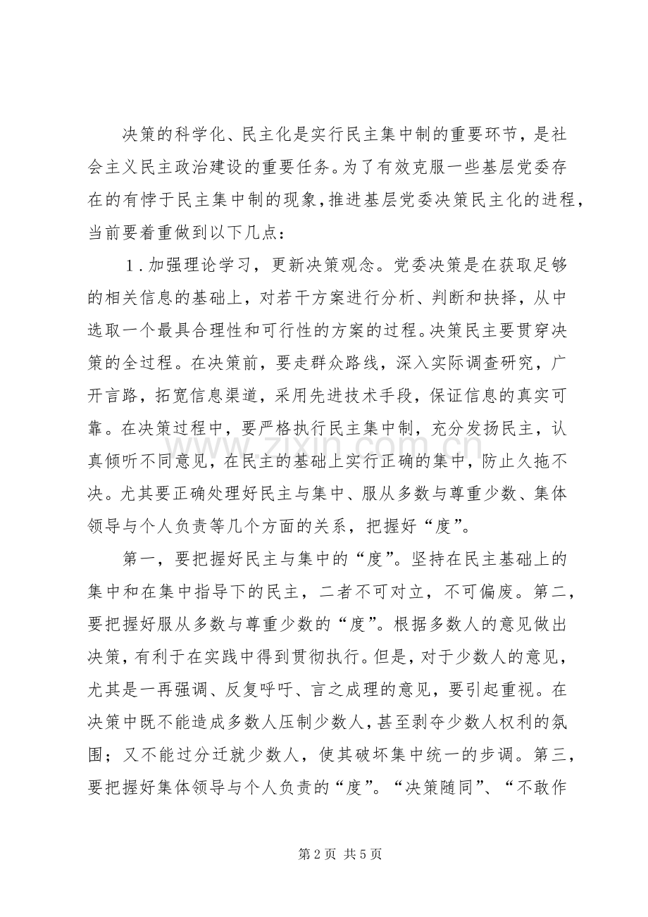 健全基层党委民主决策规章制度的一些思考.docx_第2页