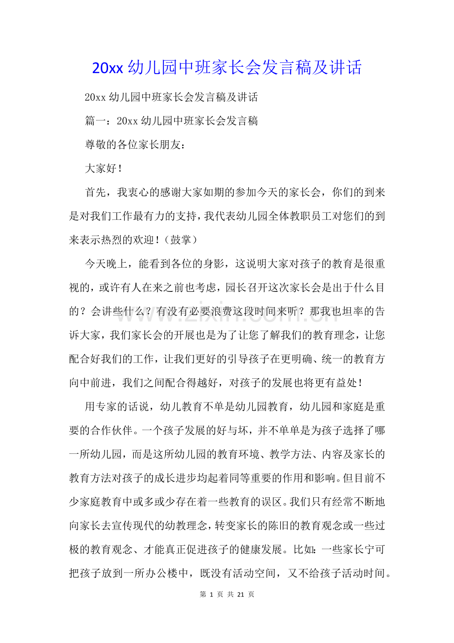 20xx幼儿园中班家长会发言稿及讲话.docx_第1页