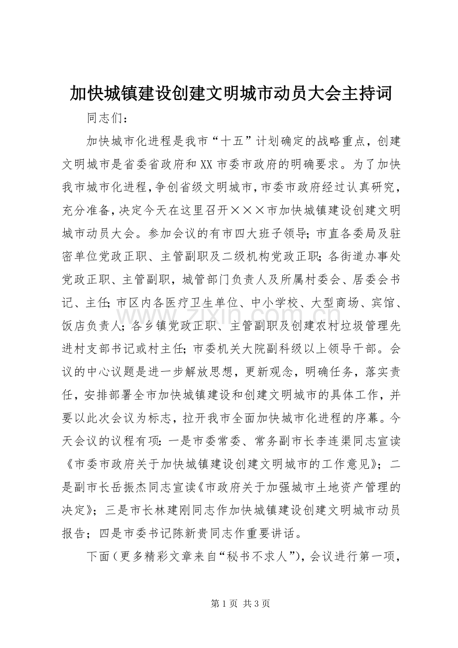 加快城镇建设创建文明城市动员大会主持稿(5).docx_第1页