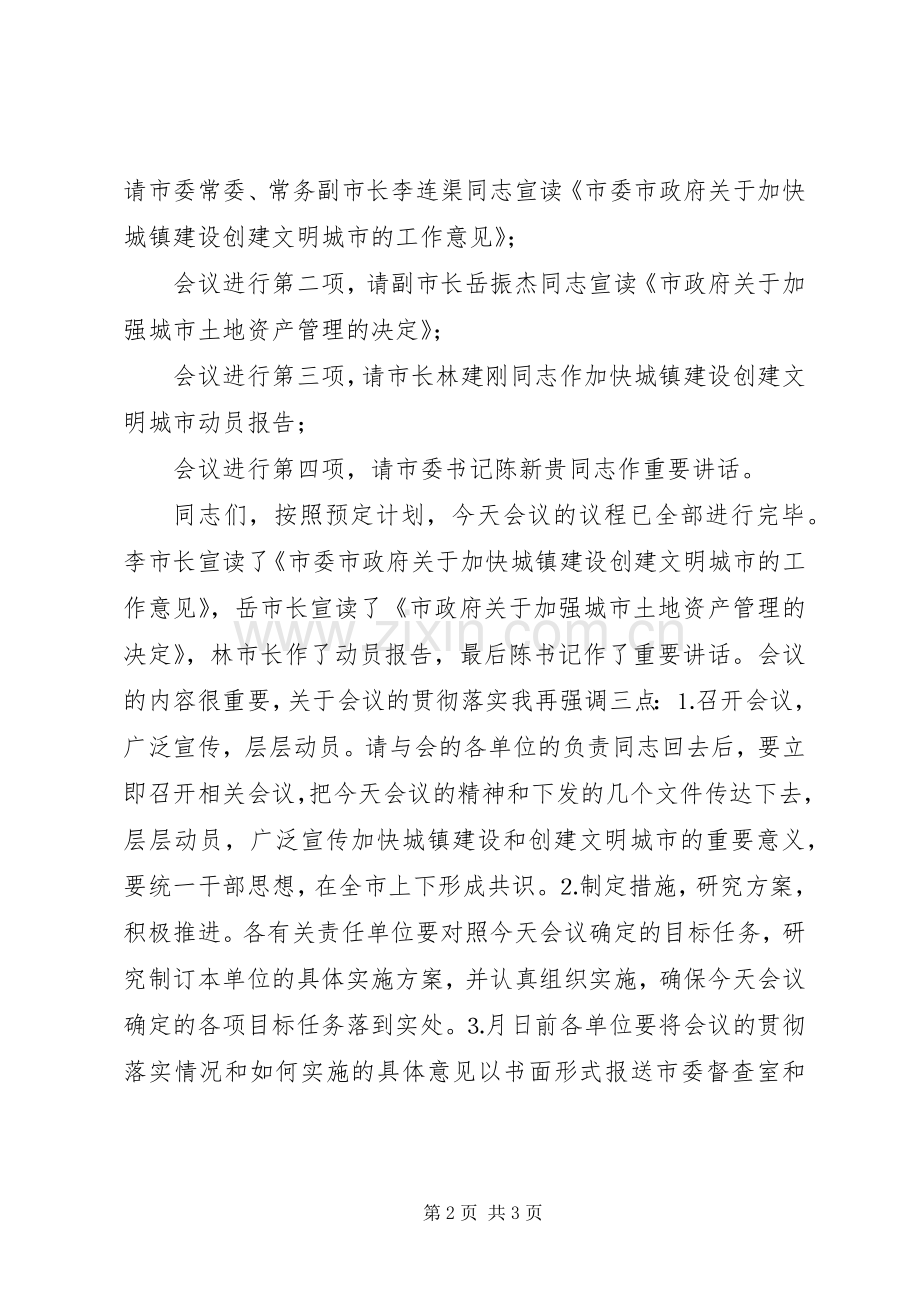 加快城镇建设创建文明城市动员大会主持稿(5).docx_第2页