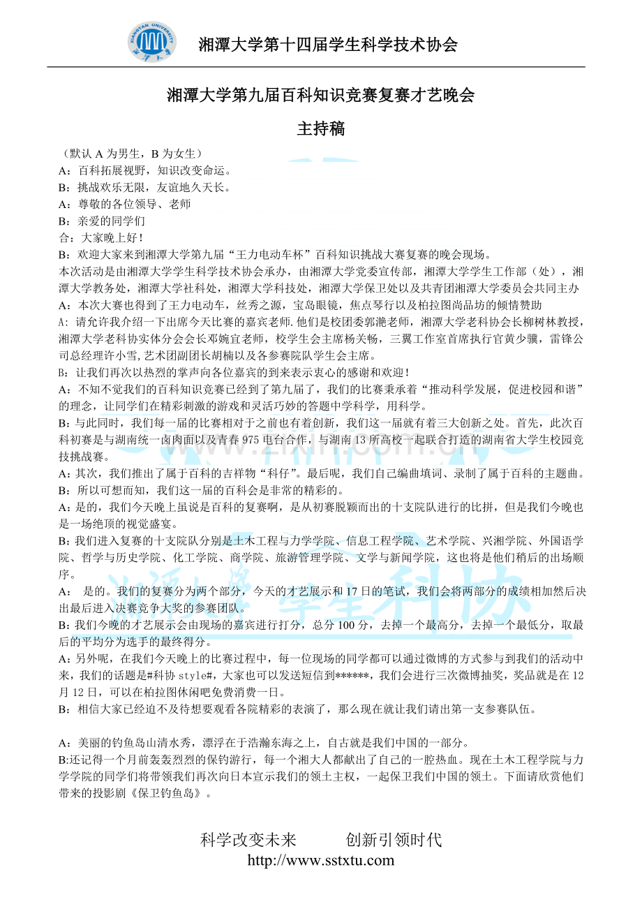 百科知识竞赛复赛主持稿.doc_第1页