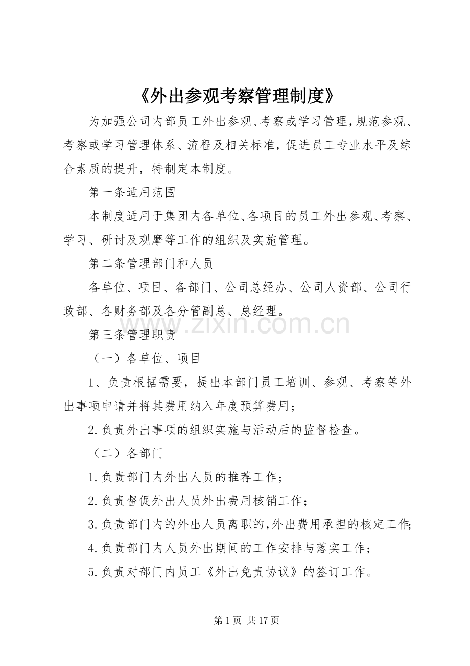 《外出参观考察管理规章制度》.docx_第1页