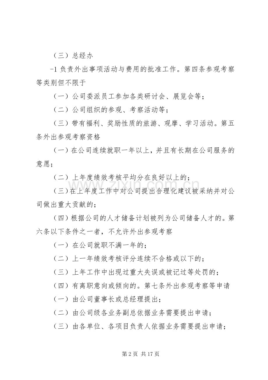 《外出参观考察管理规章制度》.docx_第2页