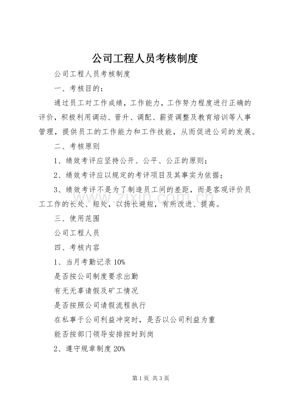 公司工程人员考核规章制度 .docx_第1页