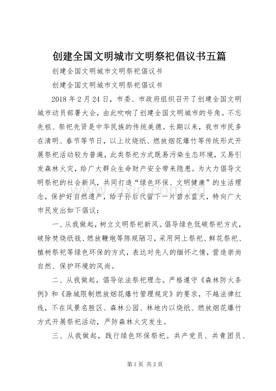 创建全国文明城市文明祭祀倡议书范文五篇 (2).docx_第1页