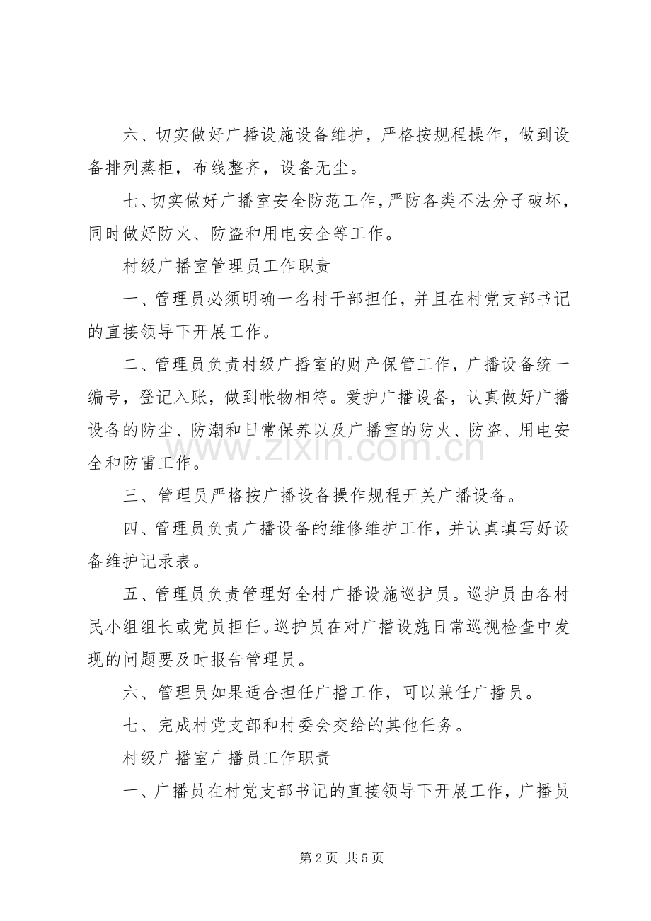 村级广播室管理规章制度.docx_第2页