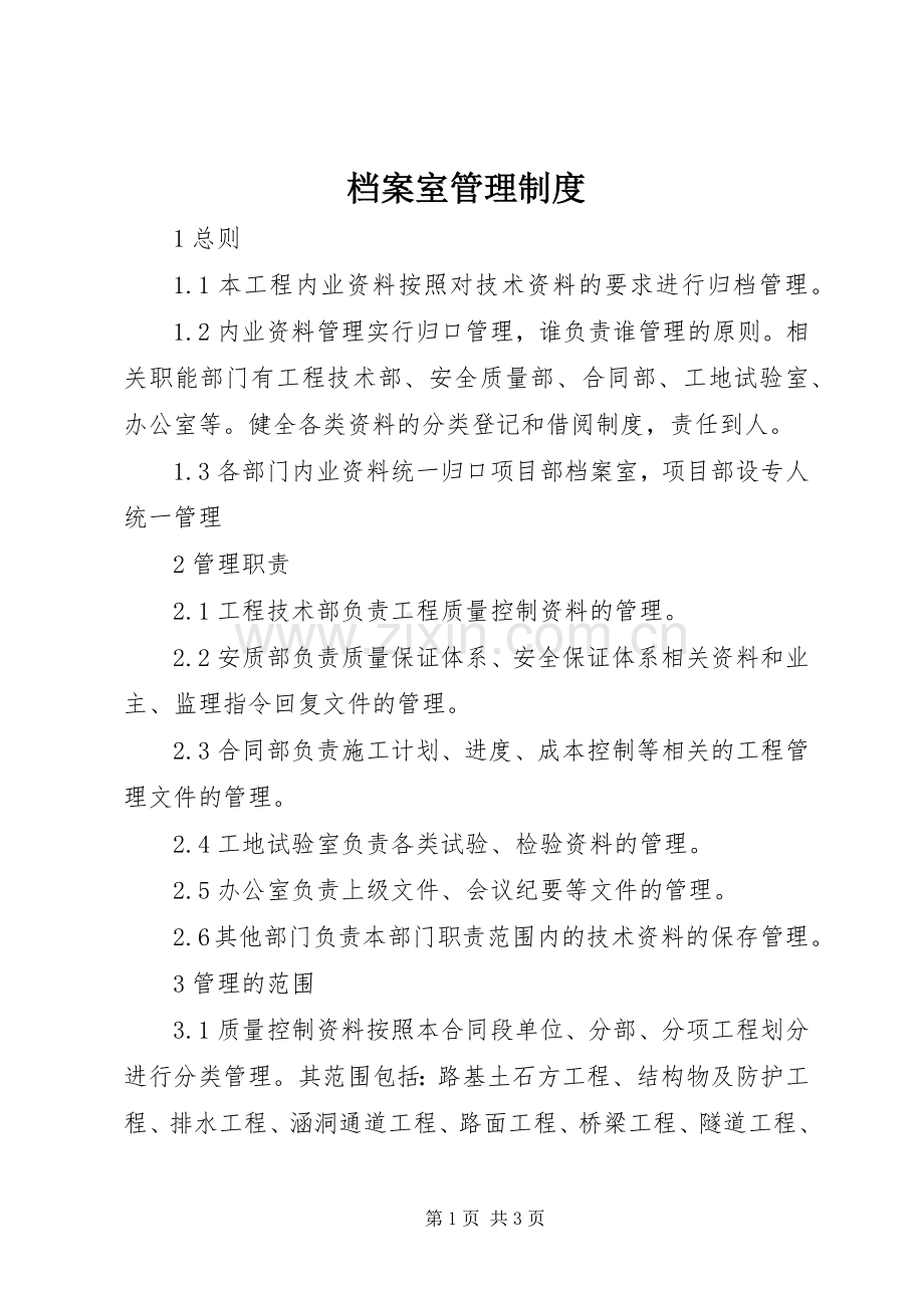 档案室管理规章制度 .docx_第1页