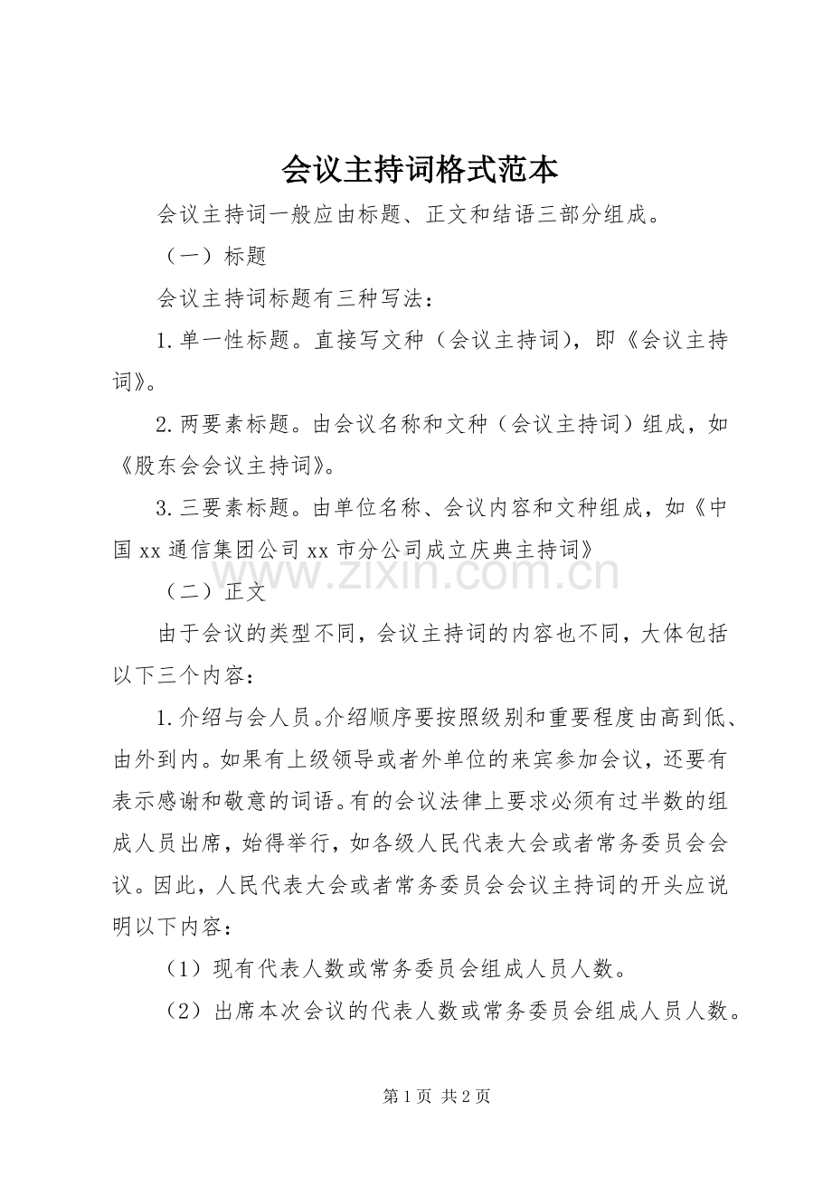 会议主持稿格式范本.docx_第1页