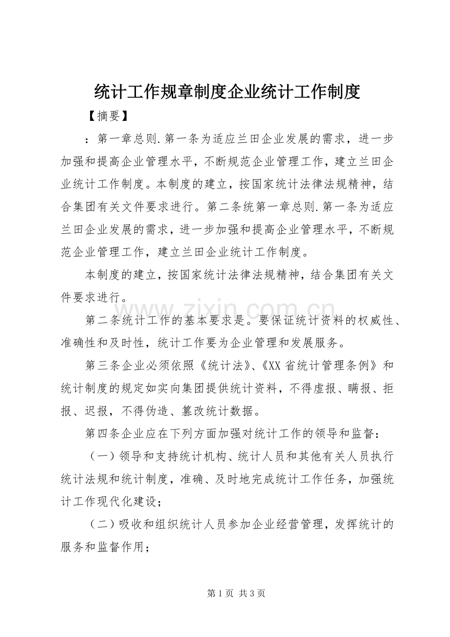 统计工作规章规章制度企业统计工作规章制度.docx_第1页