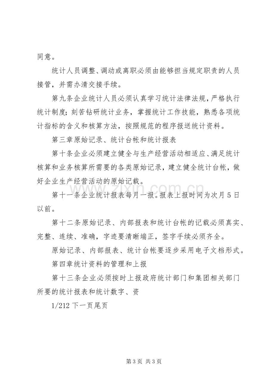 统计工作规章规章制度企业统计工作规章制度.docx_第3页