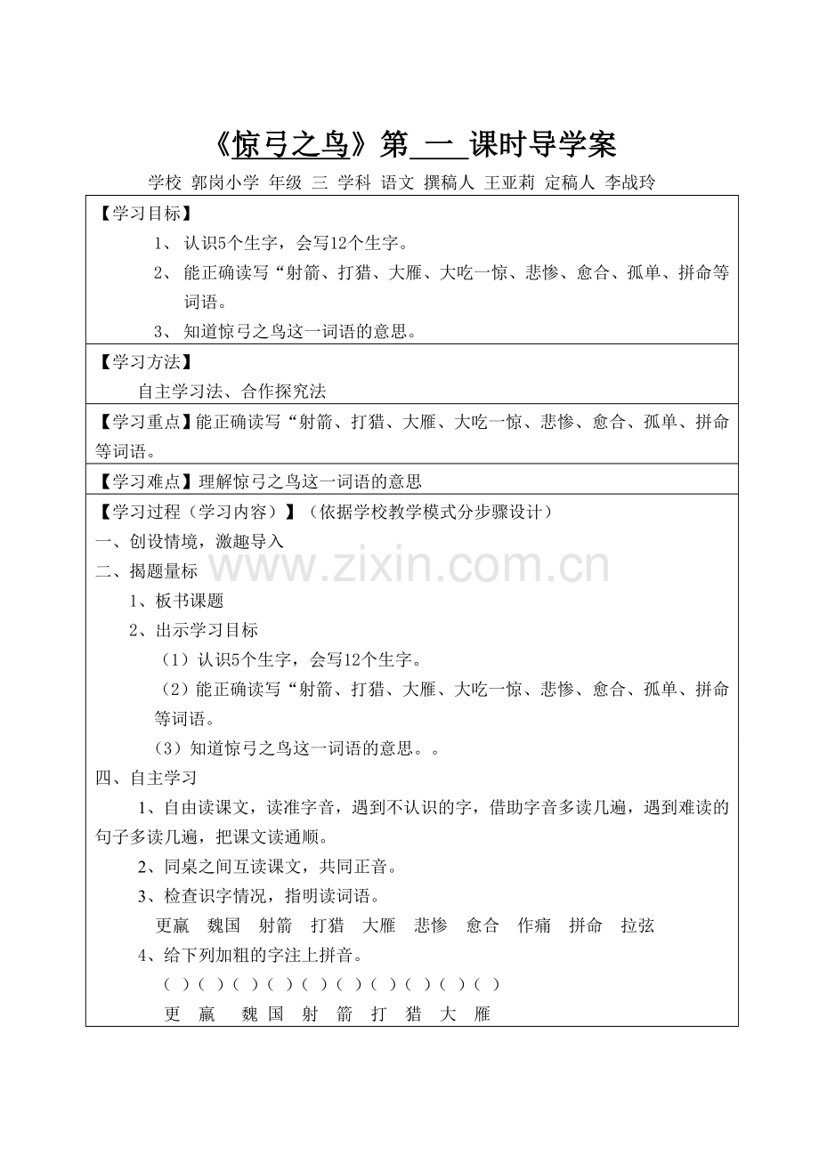 惊弓之鸟第一课时导学案.doc_第1页