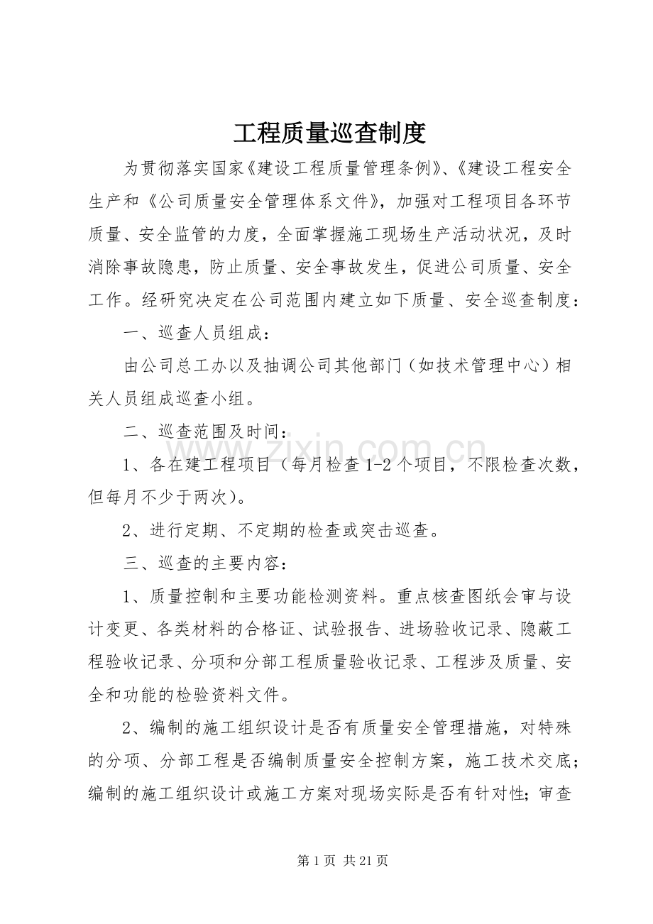 工程质量巡查规章制度.docx_第1页