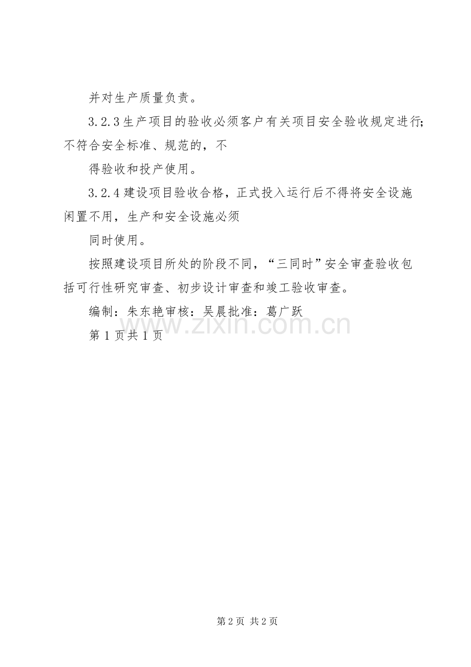 安全生产三同时规章制度.docx_第2页