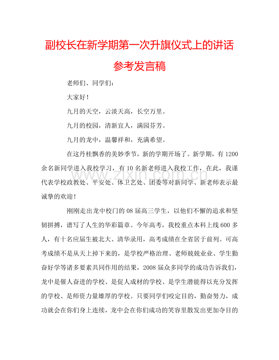 副校长在新学期第一次升旗仪式上的讲话参考发言稿.doc_第1页