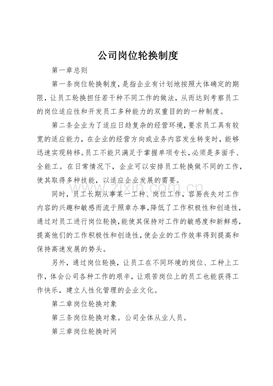 公司岗位轮换规章制度 .docx_第1页