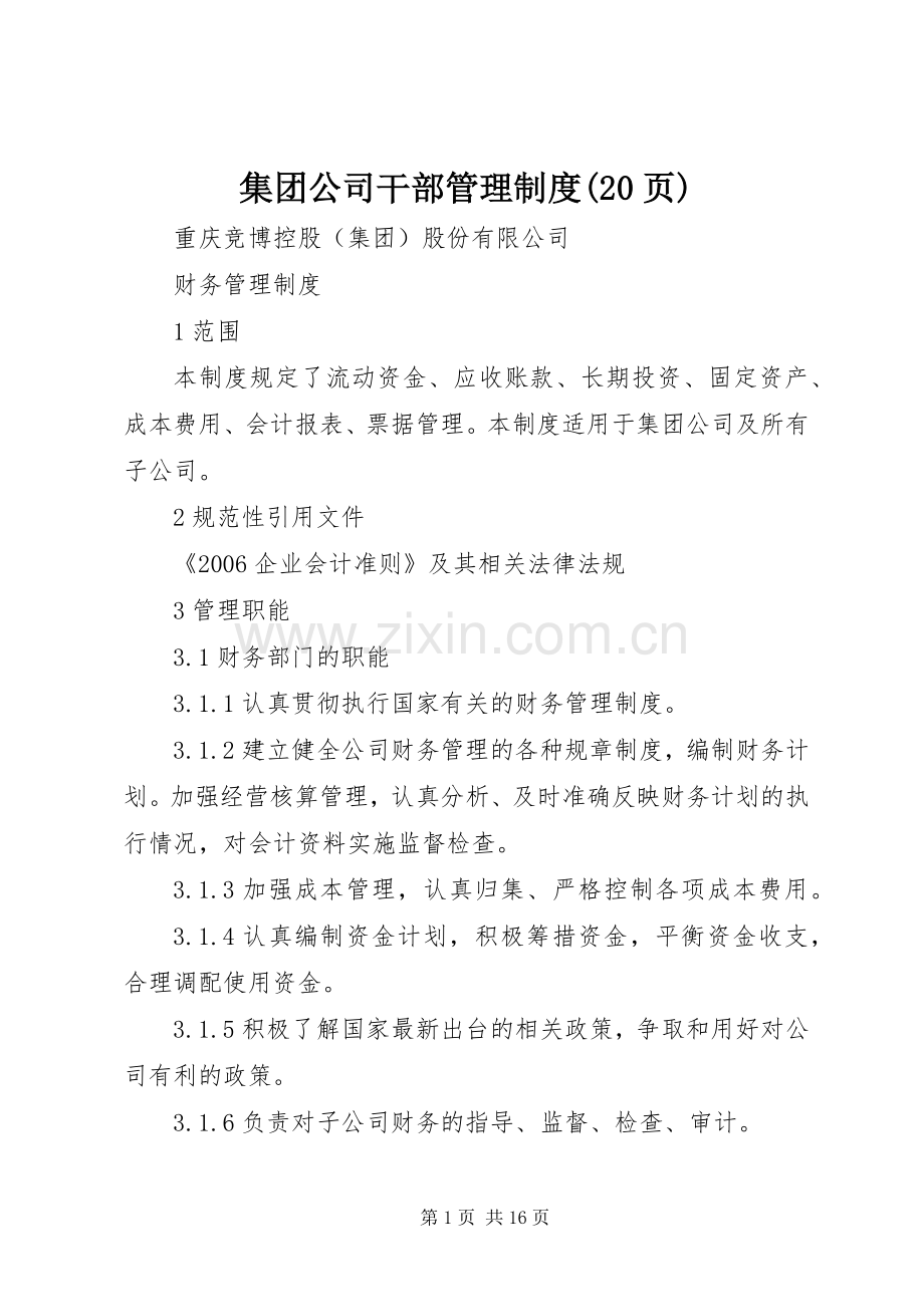 集团公司干部管理规章制度(20页) (4).docx_第1页