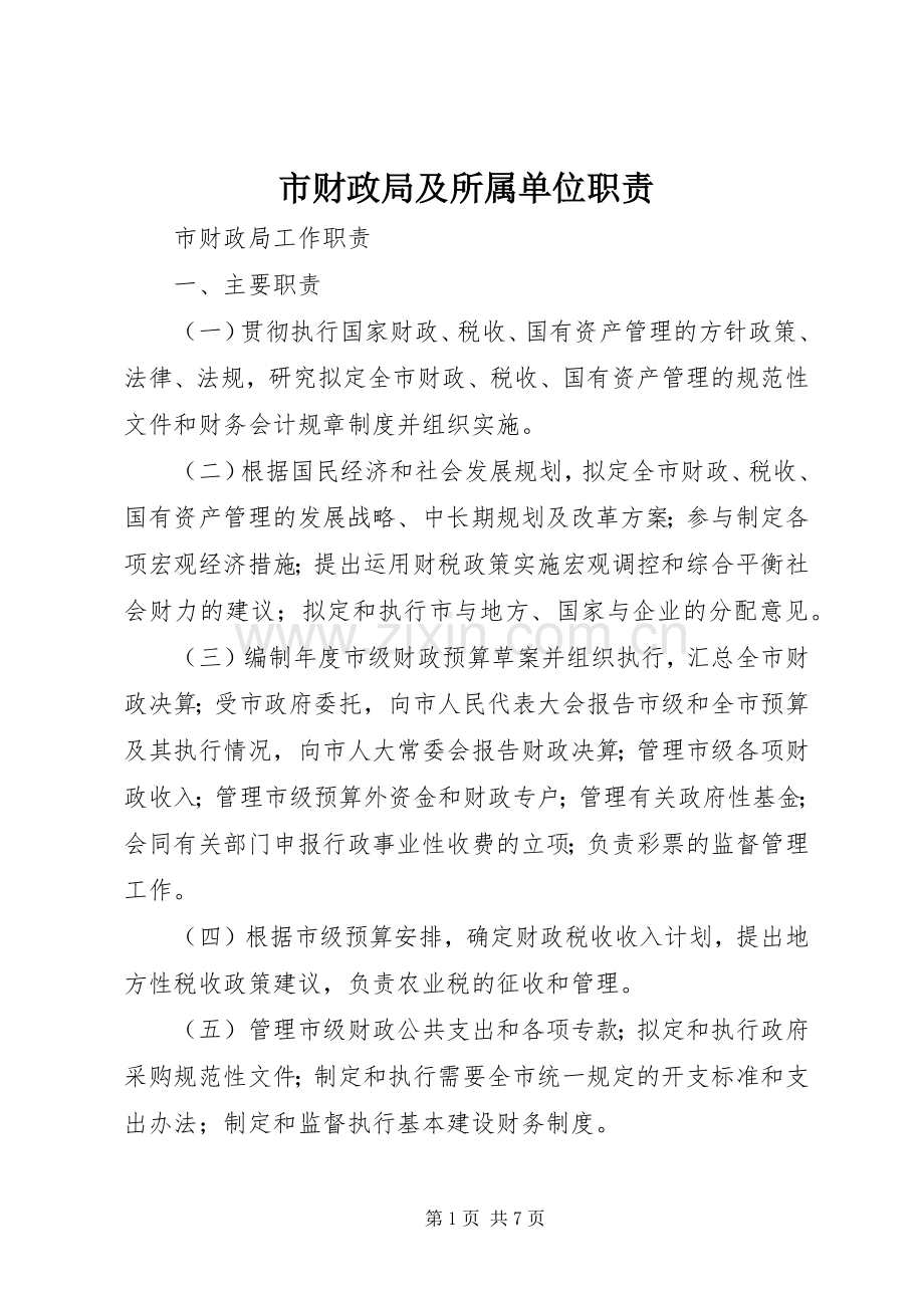 市财政局及所属单位职责要求.docx_第1页