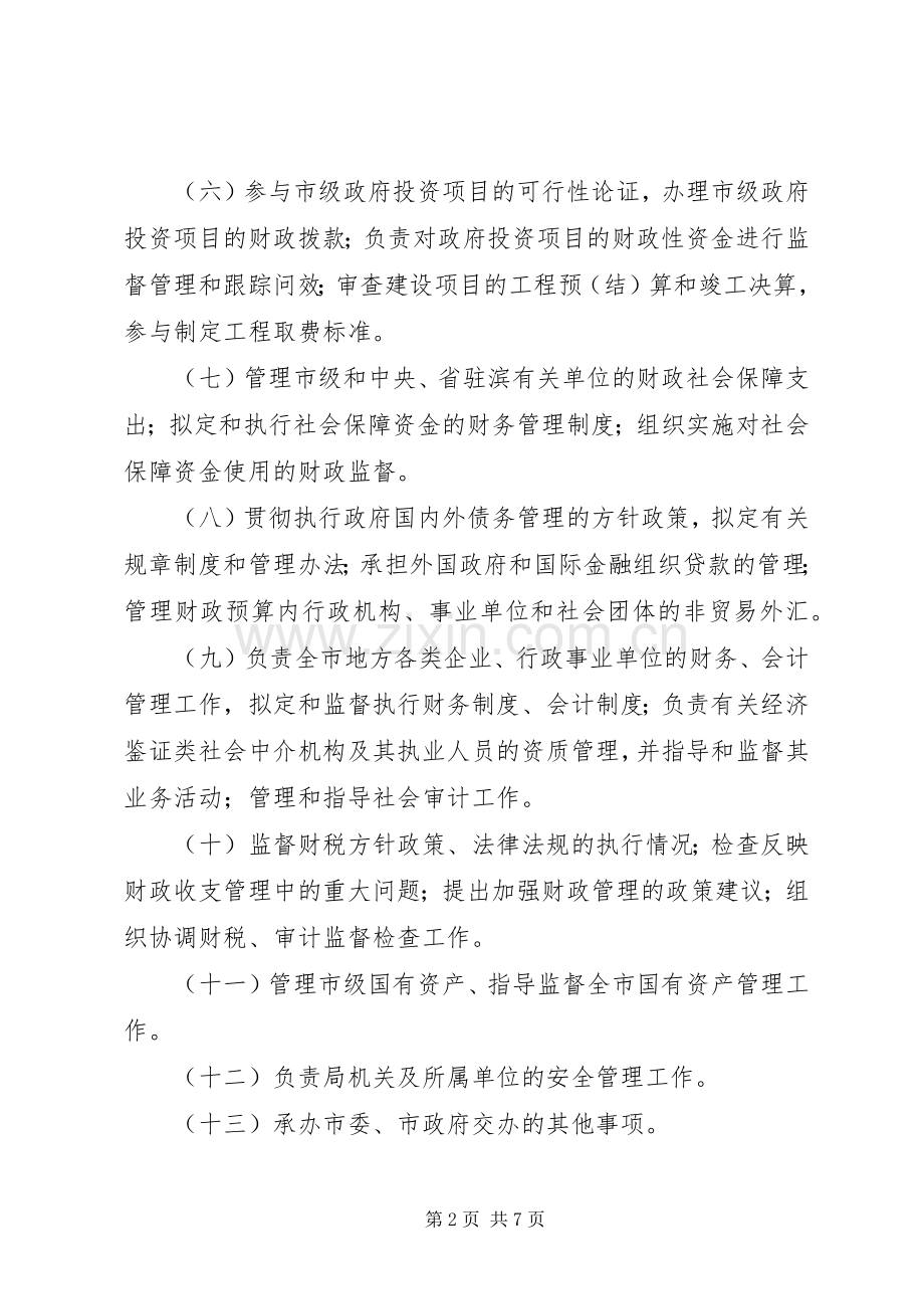 市财政局及所属单位职责要求.docx_第2页