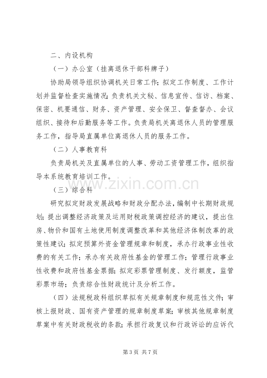 市财政局及所属单位职责要求.docx_第3页