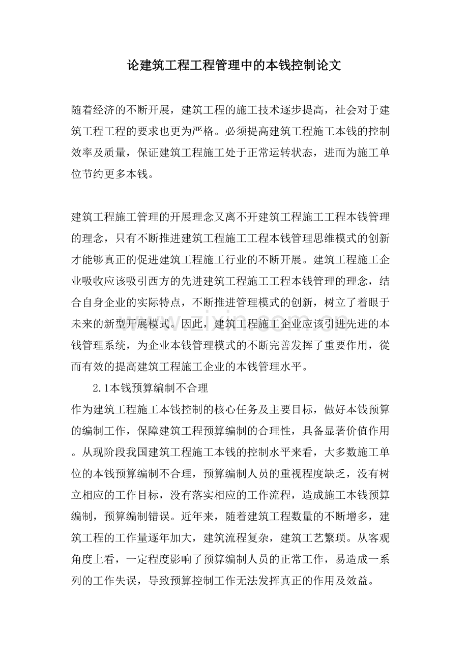 论建筑工程项目管理中的成本控制论文.doc_第1页