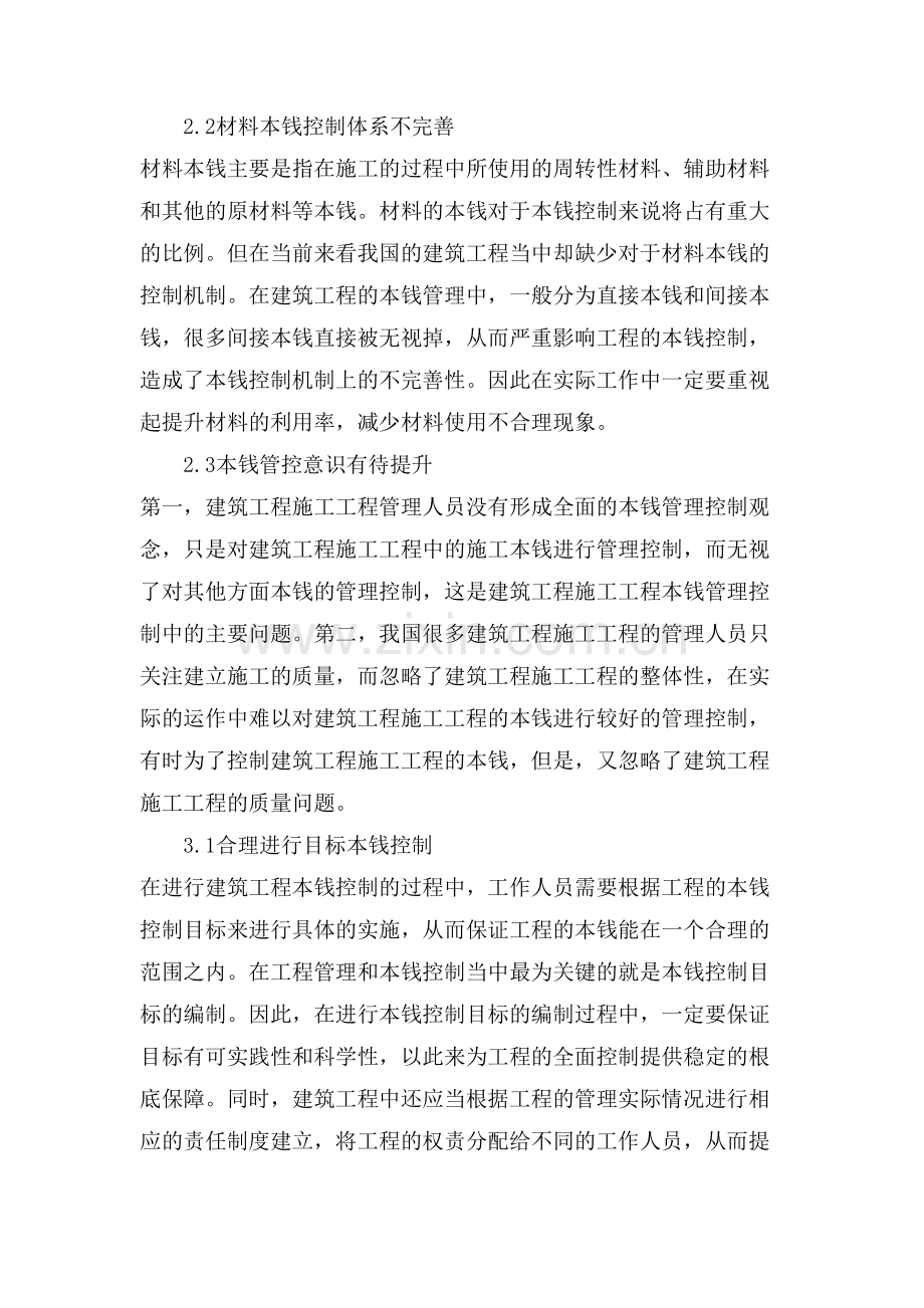 论建筑工程项目管理中的成本控制论文.doc_第2页