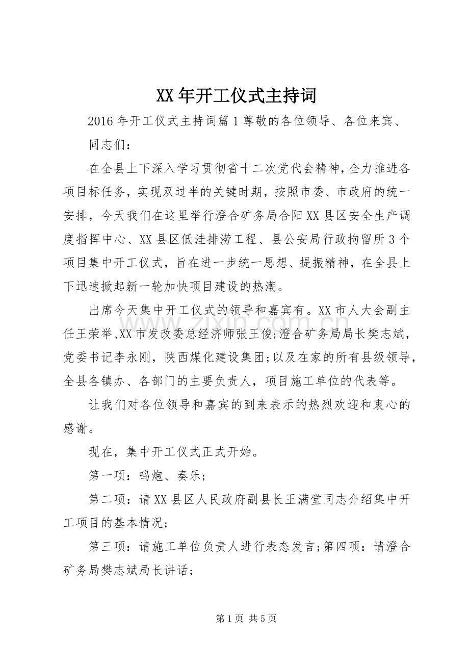 XX年开工仪式主持稿.docx_第1页