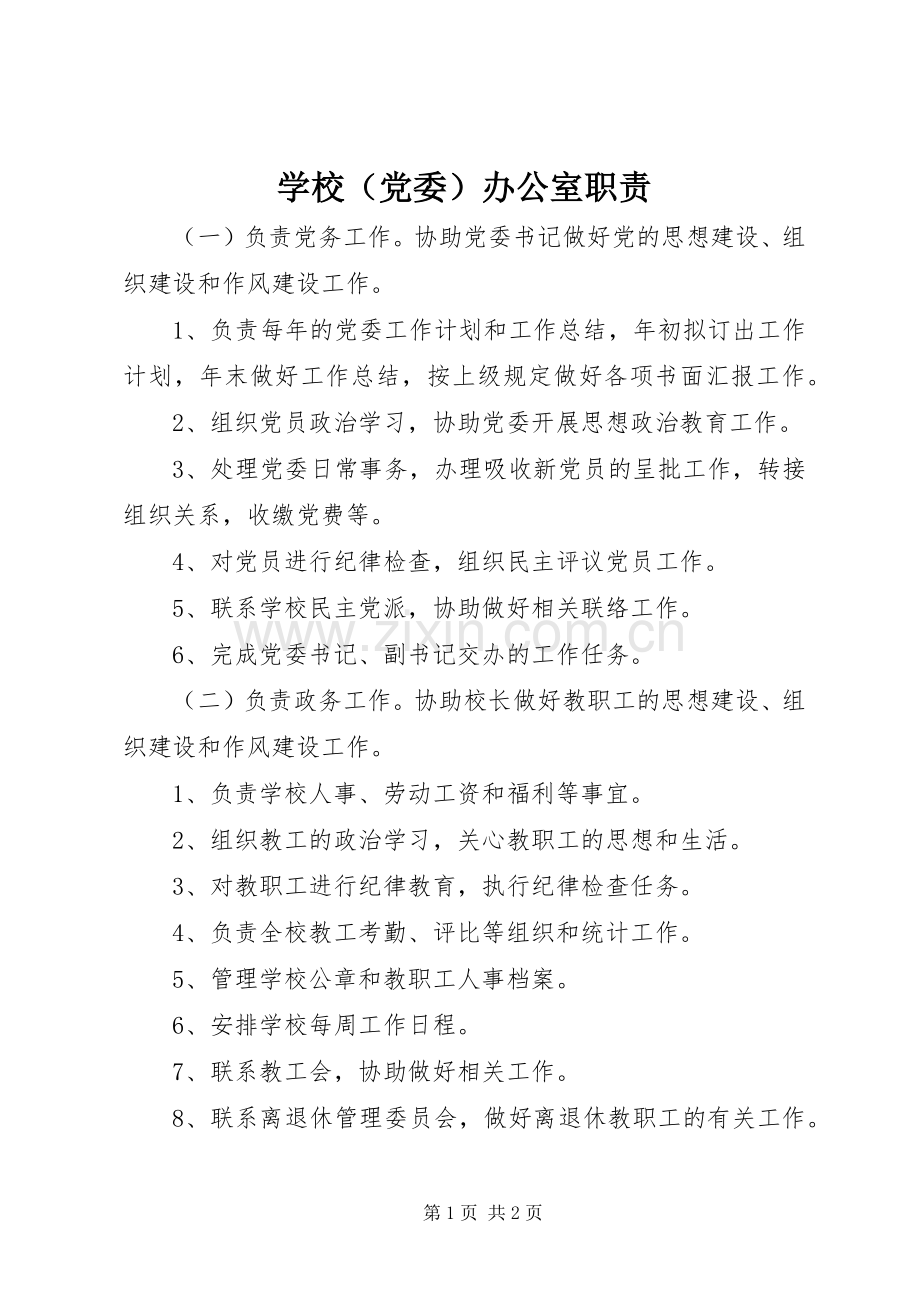 学校（党委）办公室职责要求.docx_第1页