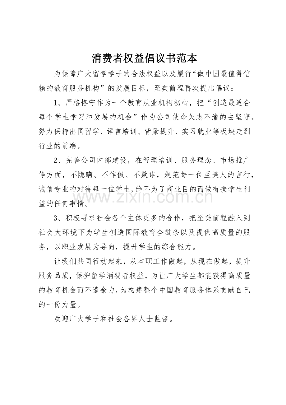 消费者权益倡议书范文范本.docx_第1页