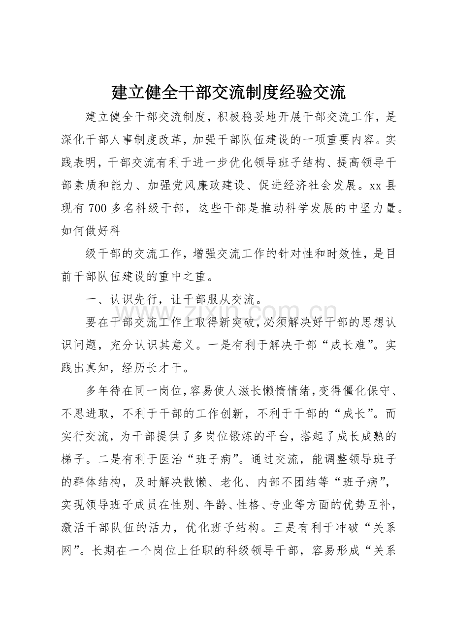 建立健全干部交流规章制度经验交流 .docx_第1页