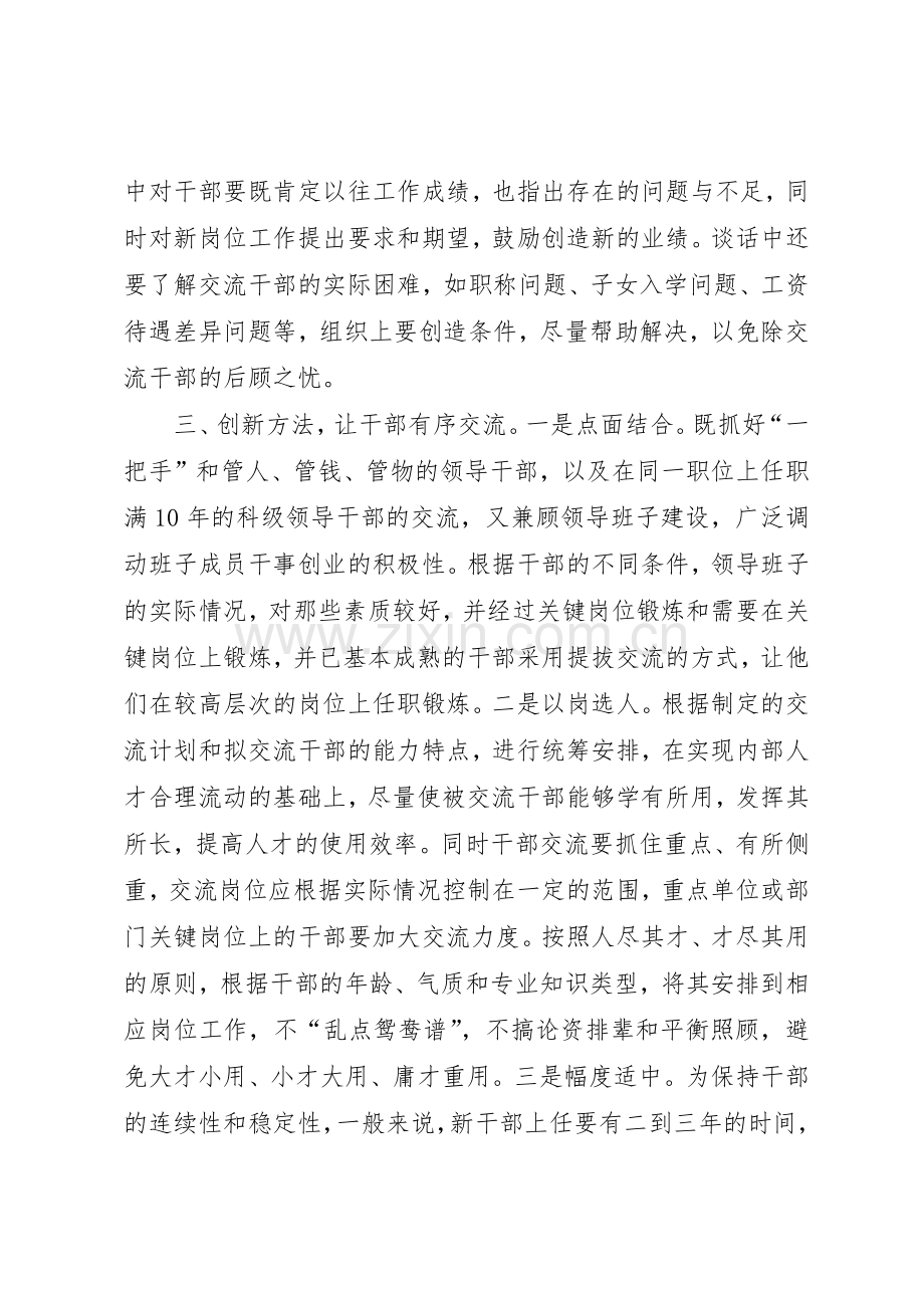 建立健全干部交流规章制度经验交流 .docx_第3页