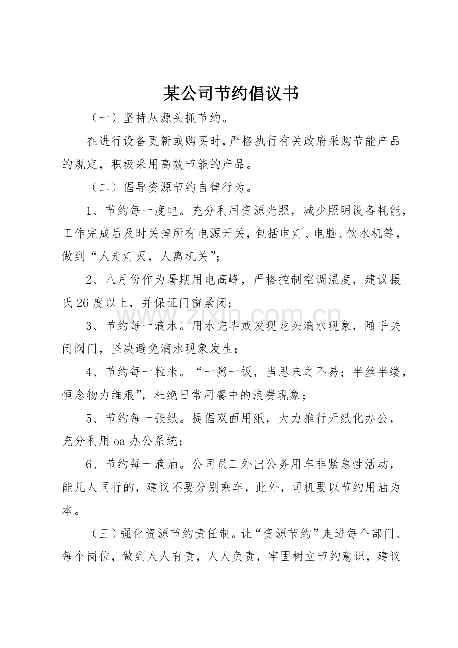 某公司节约倡议书范文_1.docx_第1页