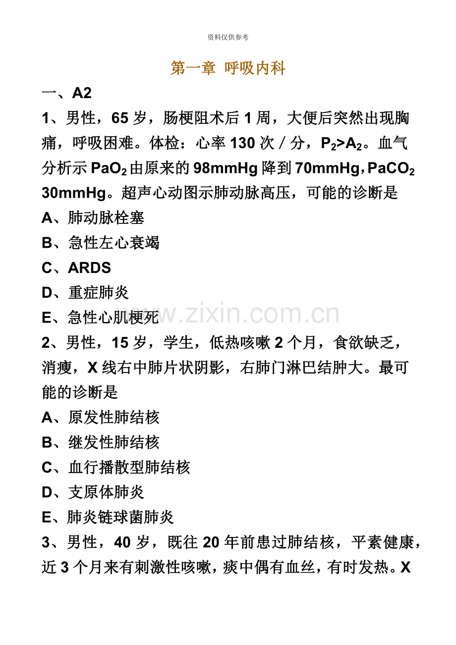 内科主治医师考试习题呼吸内科.doc_第2页