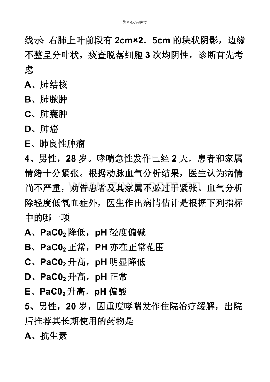 内科主治医师考试习题呼吸内科.doc_第3页