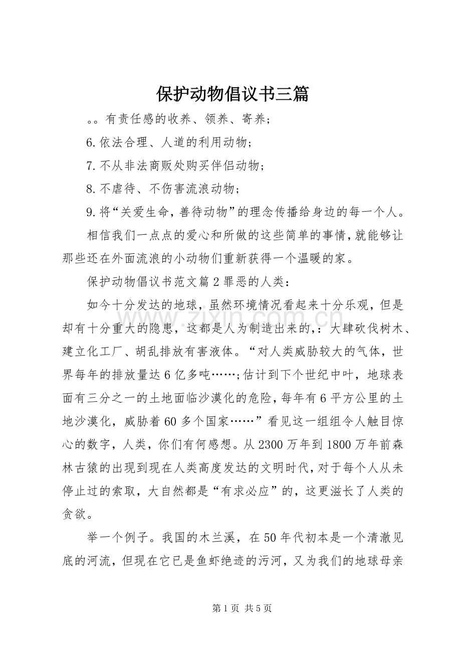 保护动物倡议书范文三篇.docx_第1页