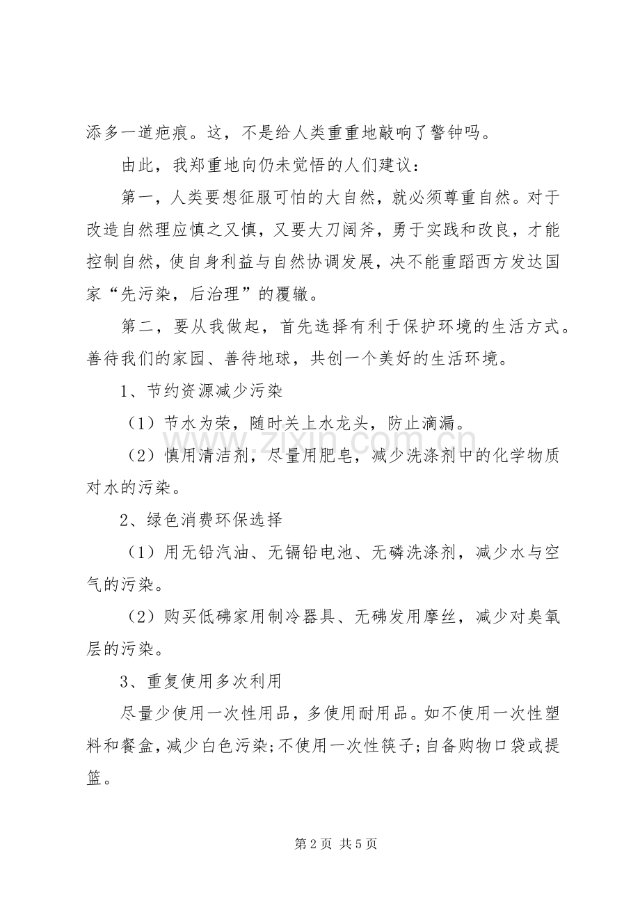 保护动物倡议书范文三篇.docx_第2页